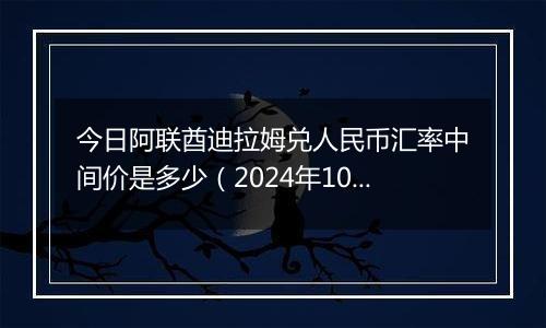 今日阿联酋迪拉姆兑人民币汇率中间价是多少(2024年10月2日)