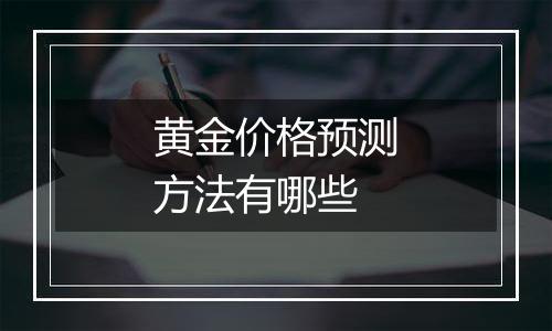 黄金价格预测方法有哪些