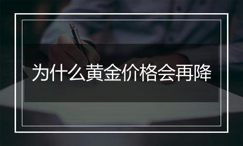 为什么黄金价格会再降
