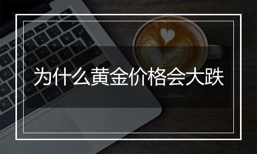 为什么黄金价格会大跌