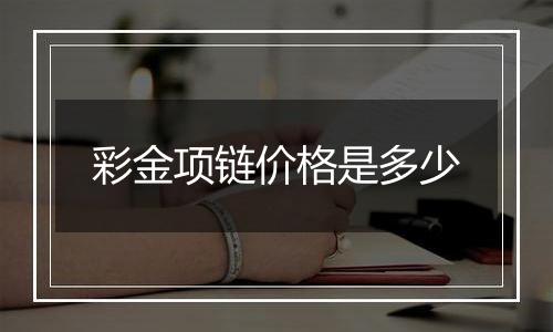 彩金项链价格是多少