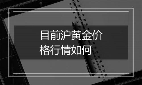 目前沪黄金价格行情如何