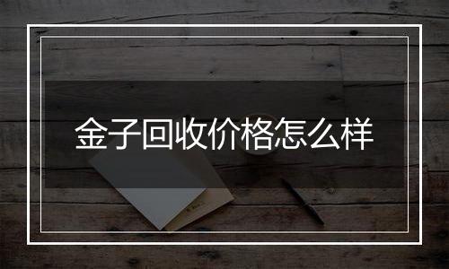 金子回收价格怎么样