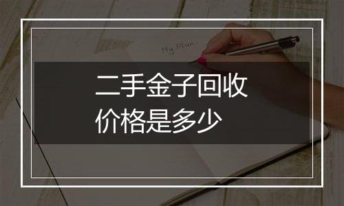 二手金子回收价格是多少