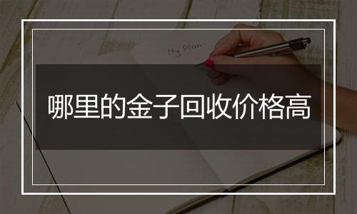 哪里的金子回收价格高