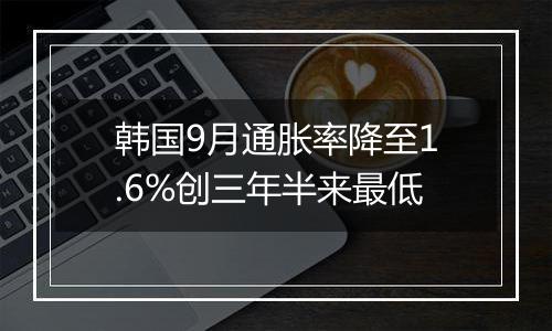 韩国9月通胀率降至1.6%创三年半来最低