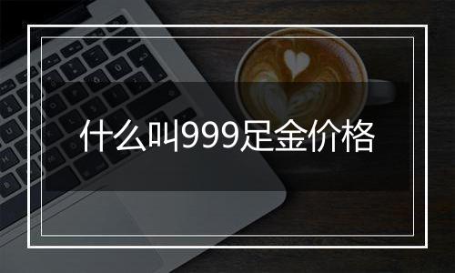 什么叫999足金价格