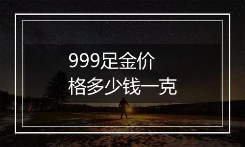 999足金价格多少钱一克