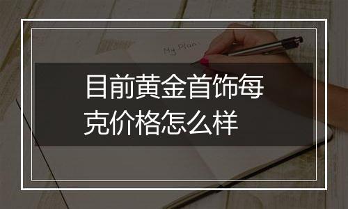 目前黄金首饰每克价格怎么样