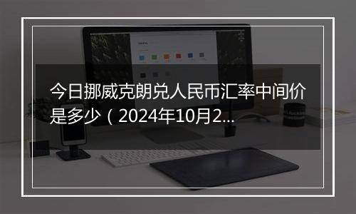 今日挪威克朗兑人民币汇率中间价是多少(2024年10月2日)