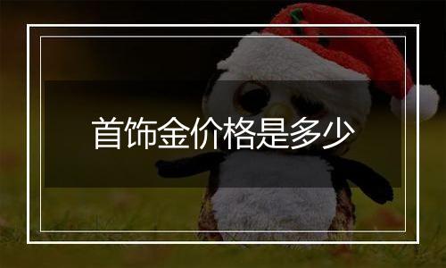 首饰金价格是多少