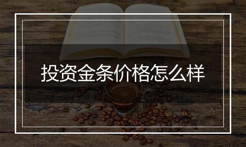 投资金条价格怎么样