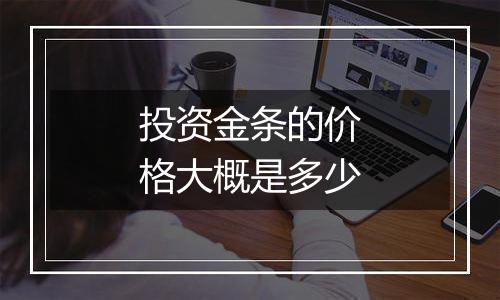 投资金条的价格大概是多少