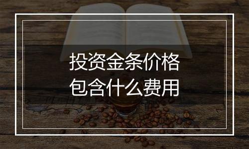 投资金条价格包含什么费用