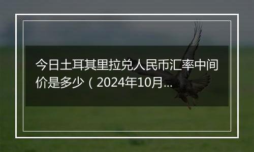今日土耳其里拉兑人民币汇率中间价是多少(2024年10月2日)