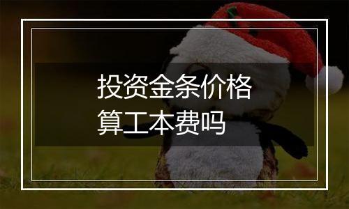投资金条价格算工本费吗