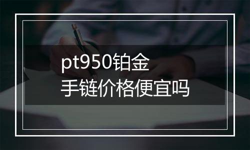 pt950铂金手链价格便宜吗