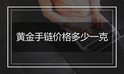 黄金手链价格多少一克