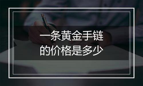 一条黄金手链的价格是多少