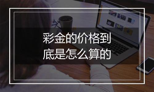 彩金的价格到底是怎么算的
