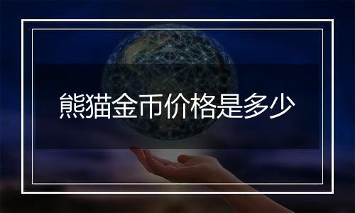 熊猫金币价格是多少