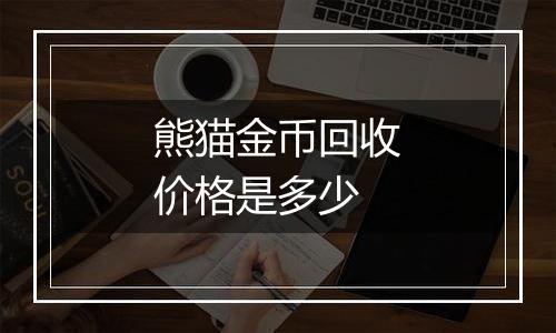 熊猫金币回收价格是多少