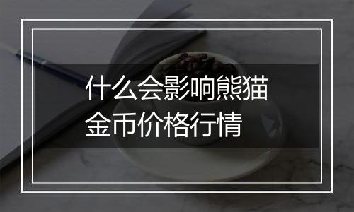 什么会影响熊猫金币价格行情