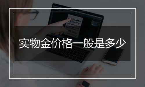 实物金价格一般是多少