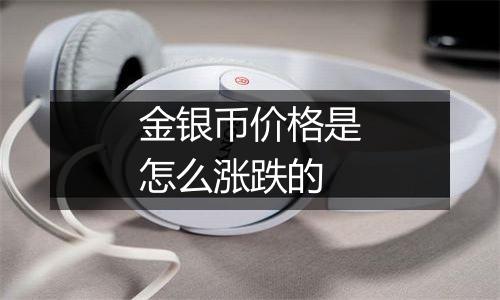金银币价格是怎么涨跌的