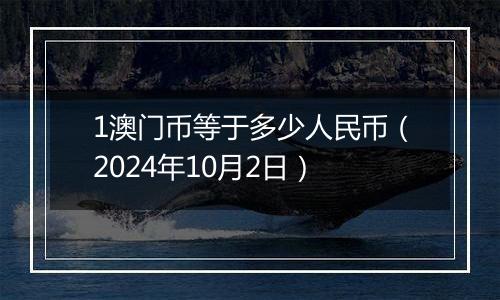 1澳门币等于多少人民币（2024年10月2日）