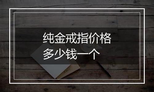 纯金戒指价格多少钱一个