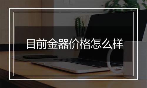 目前金器价格怎么样