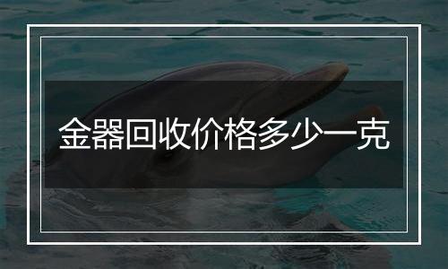 金器回收价格多少一克