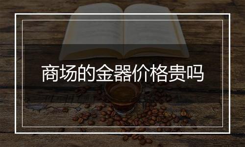商场的金器价格贵吗