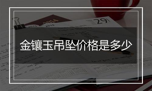 金镶玉吊坠价格是多少