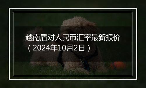 越南盾对人民币汇率最新报价(2024年10月2日)