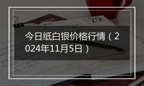 今日纸白银价格行情（2024年11月5日）