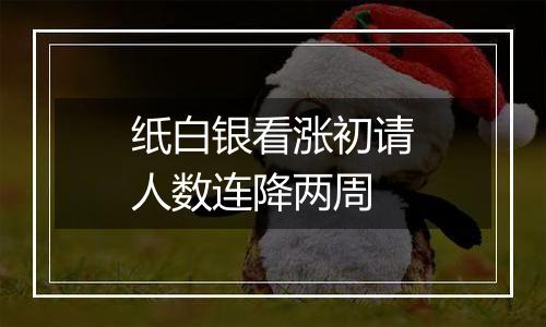 纸白银看涨初请人数连降两周