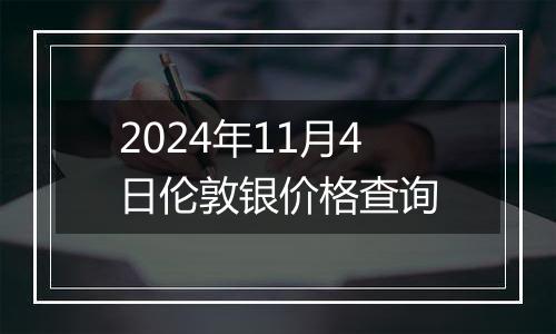 2024年11月4日伦敦银价格查询