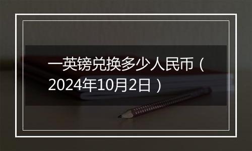 一英镑兑换多少人民币(2024年10月2日)