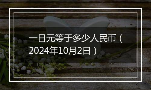 一日元等于多少人民币(2024年10月2日)