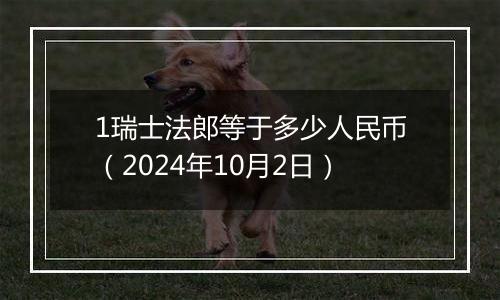 1瑞士法郎等于多少人民币(2024年10月2日)
