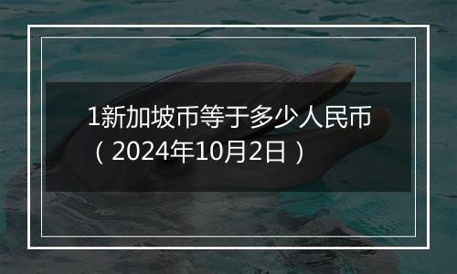 1新加坡币等于多少人民币(2024年10月2日)