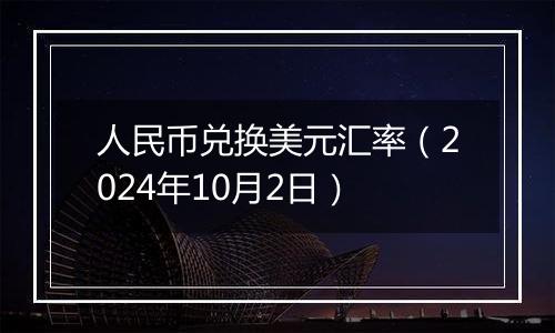人民币兑换美元汇率(2024年10月2日)