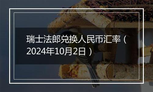 瑞士法郎兑换人民币汇率(2024年10月2日)
