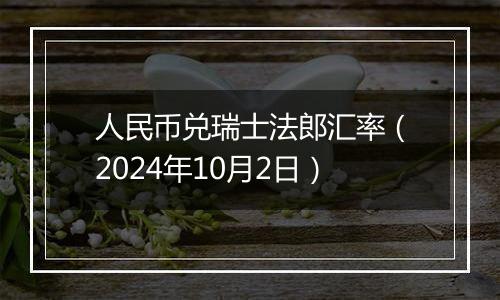 人民币兑瑞士法郎汇率(2024年10月2日)