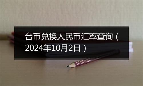 台币兑换人民币汇率查询(2024年10月2日)
