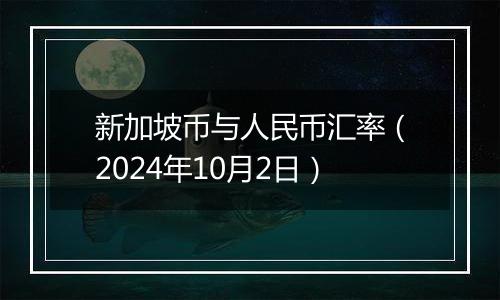新加坡币与人民币汇率(2024年10月2日)