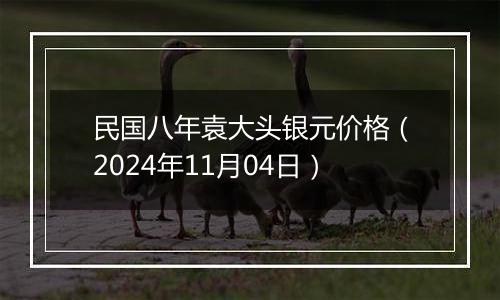 民国八年袁大头银元价格(2024年11月04日)