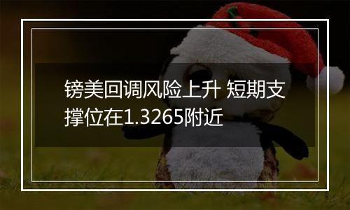镑美回调风险上升 短期支撑位在1.3265附近